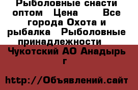 Рыболовные снасти оптом › Цена ­ 1 - Все города Охота и рыбалка » Рыболовные принадлежности   . Чукотский АО,Анадырь г.